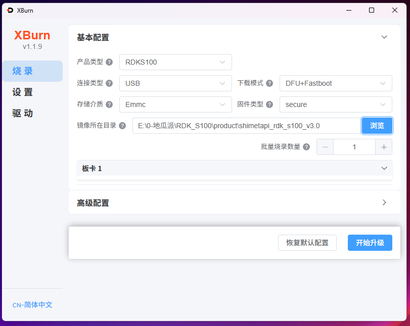 XBurn 烧录工具中烧录全镜像