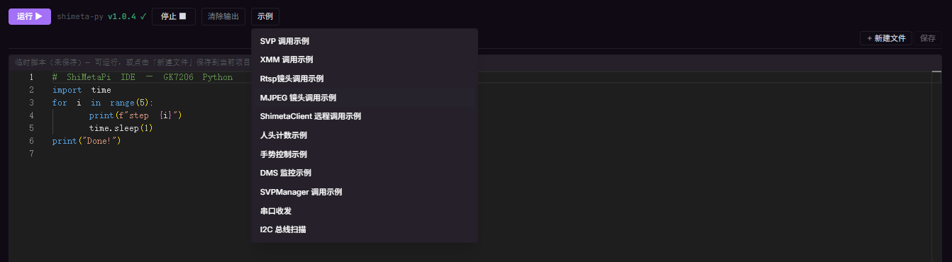 shimeta-py IDE Tab 入口 — Python 编辑器 + 顶部运行/停止/示例按钮 + 右上角新建/保存